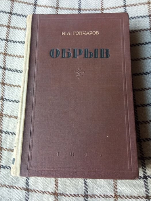 И.А. Гончаров. Обрыв