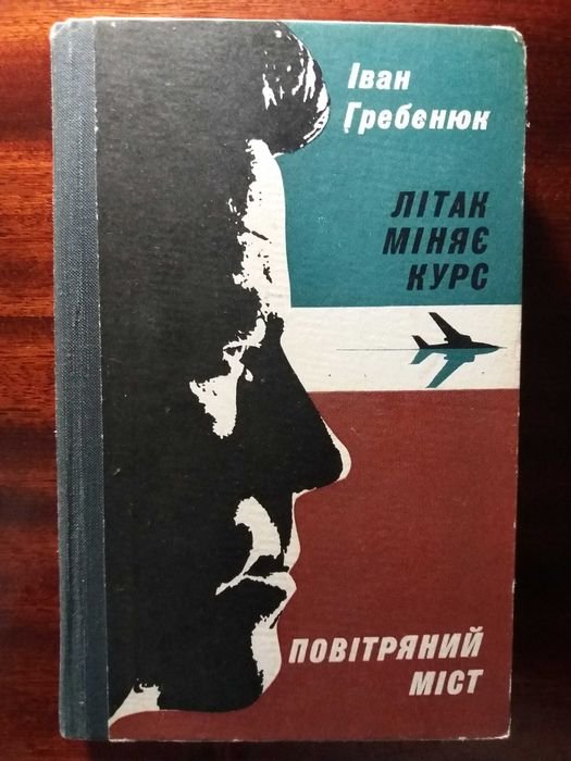 И. Гребенюк. Самолет меняет курс. Воздушный мост