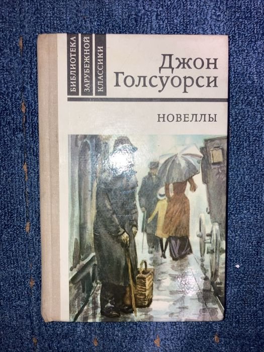 Д. Голсуорси. Новеллы