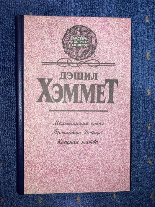 Д.Х. Хэммет. Мальтийський сокол, Проклатье Дейнов, Красная жатва