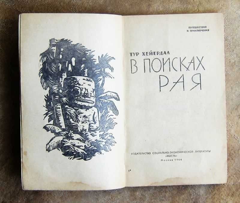 Тур Хейердал. В поисках рая