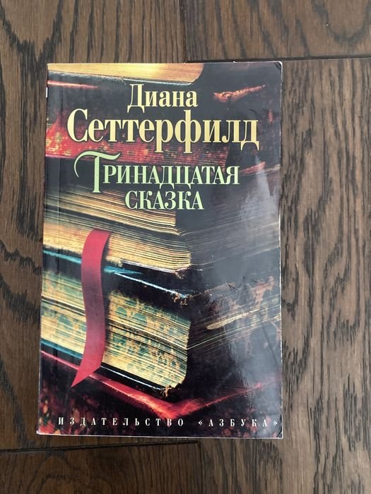 Д. Сеттерфілд. Тринадцята казка