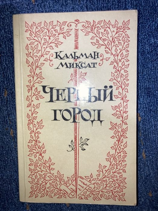 М. Кальман. Черный город
