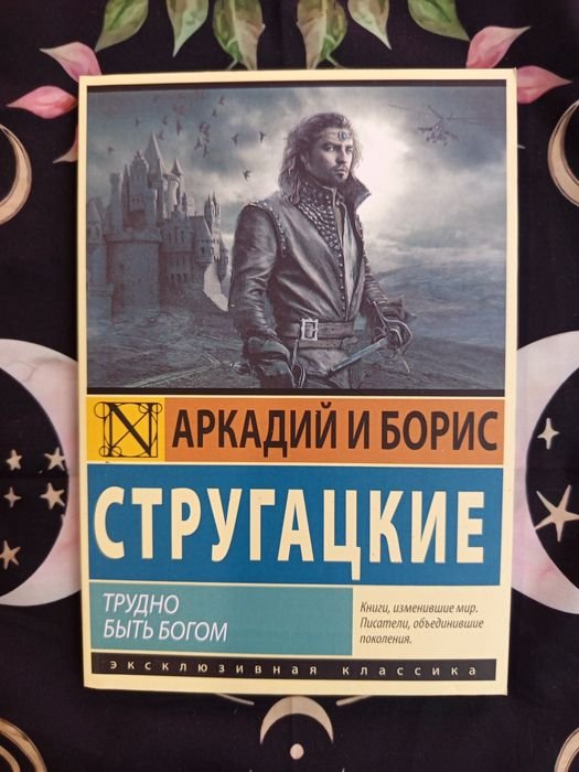А.Б. Стругацкий. Трудно быть богом