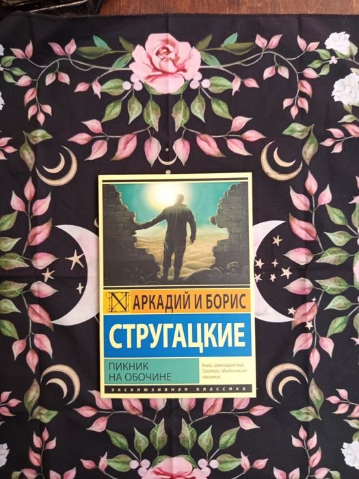 А.Б. Стругацкий. Пикник на обочине