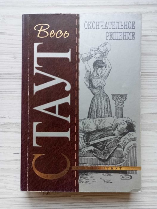 Р. Стаут. Окончательное решение