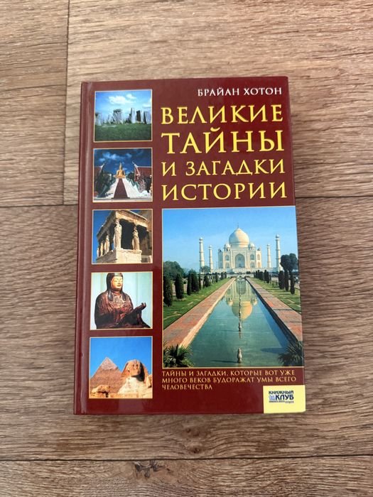 Б. Хотон. Великие тайны и загадки истории