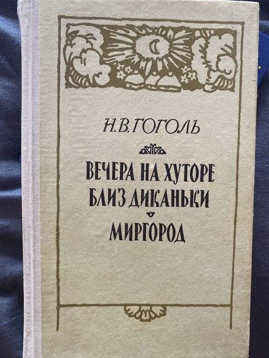 Н. В. Гоголь. Вечера на хуторе близь деканьки