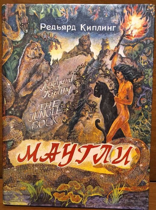 Р. Киплинг. Книга Маугли