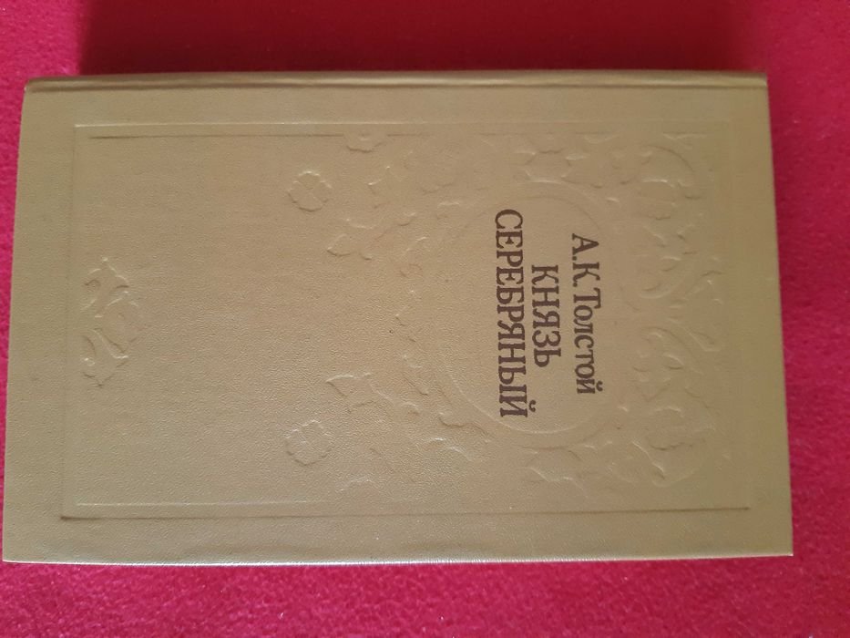 А. Толстой. Князь Серебрянный
