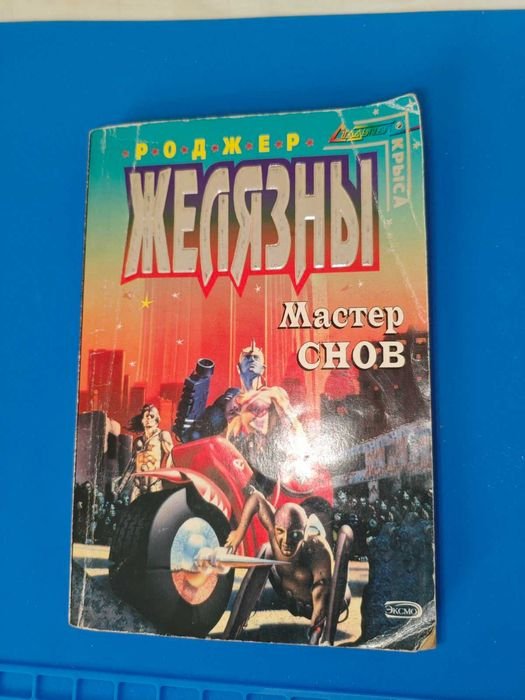 Р. Желязны. Мастер снов