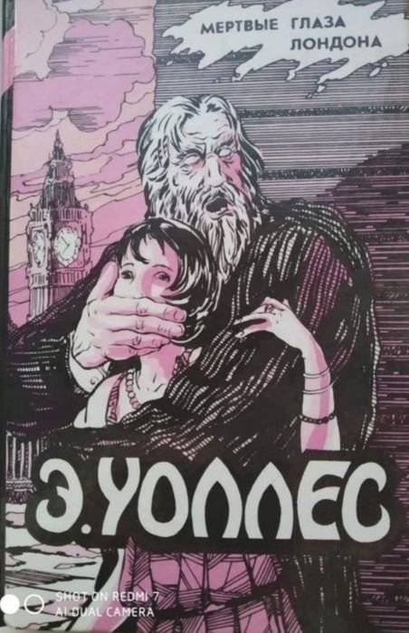 Э. Уоллес. Трилери