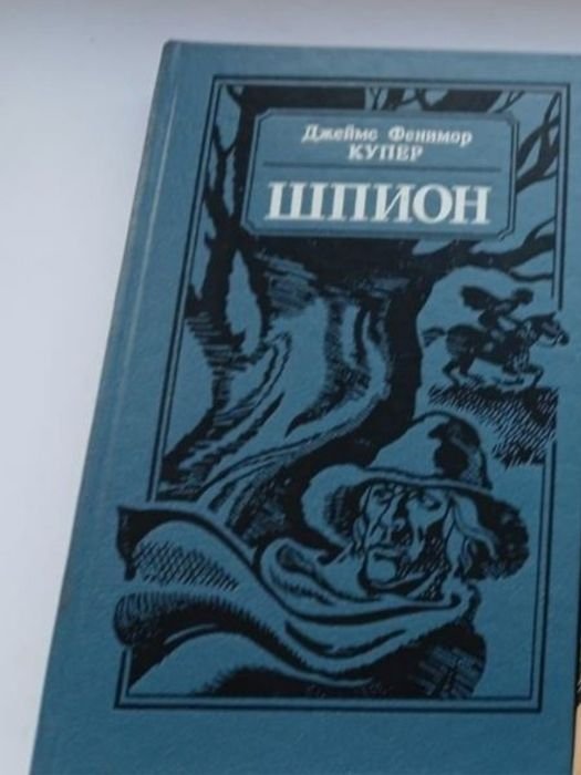 Дж.Ф. Купер. Шпион