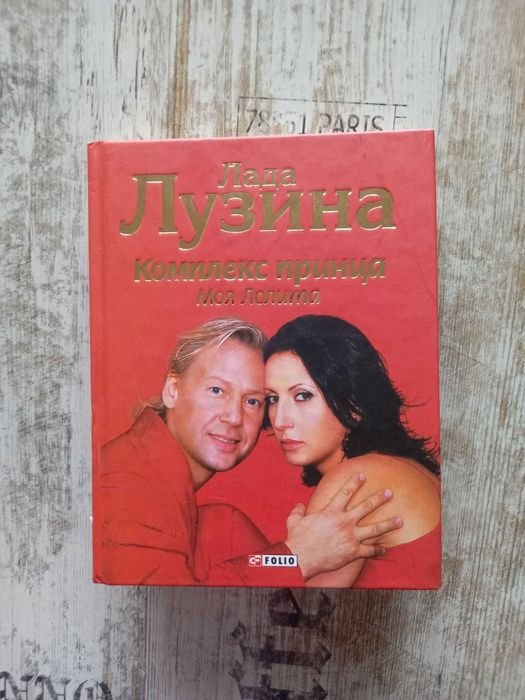 Л.Л. Лузина. Комплекс принца. Моя Лолита