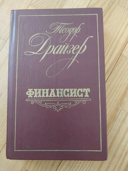 Т. Драйзер. Финансист