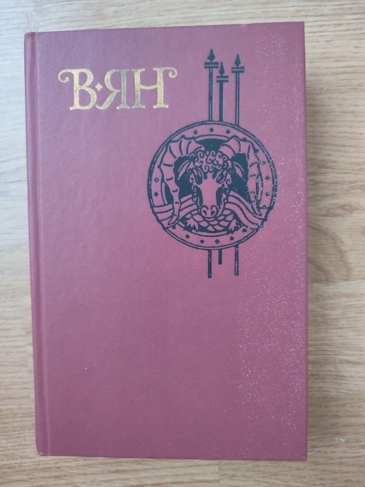 В. Ян. Произведения. Четвёртый том