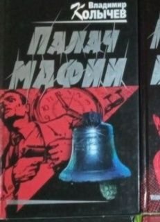 В. Колычев. Продам книгу