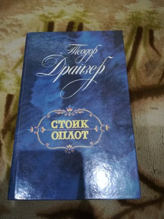 Т. Драйзер. Стоик и Оплот