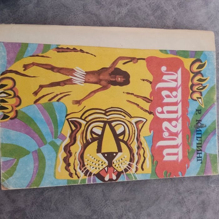 Р. Киплинг. Маугли