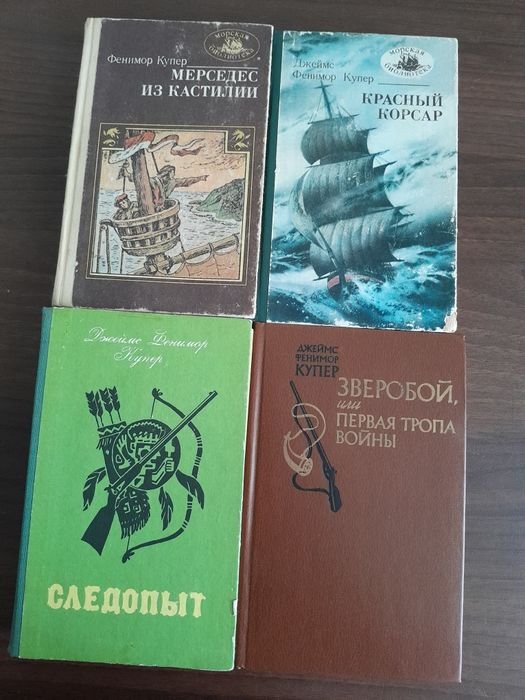 Д. Купер. Збірка приключенческих романов