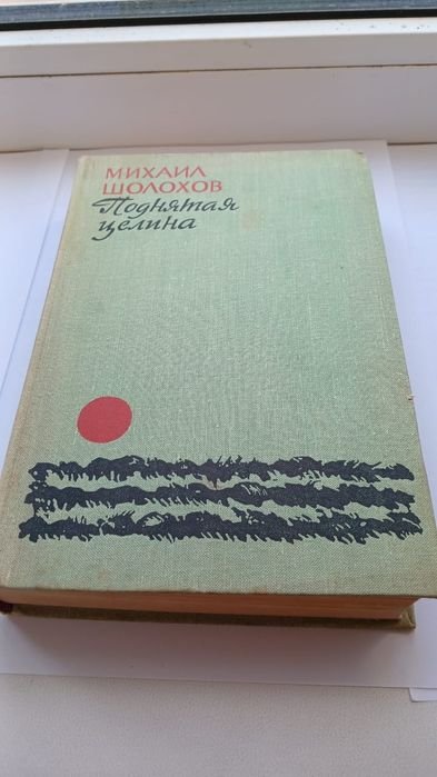 М. Шолохов. Поднятая целина