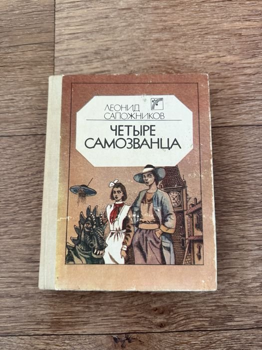 Л. Сапожников. Четыре самозванца
