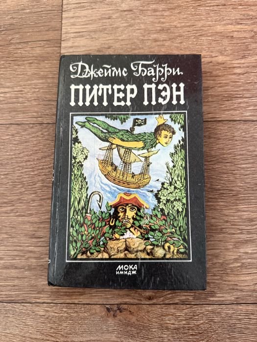 Д. Барри. Питер Пэн