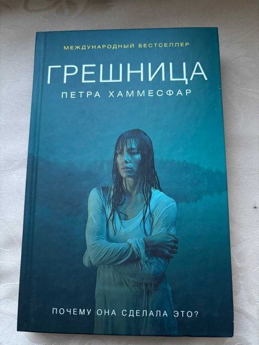 П. Хаммесфар. Грешница
