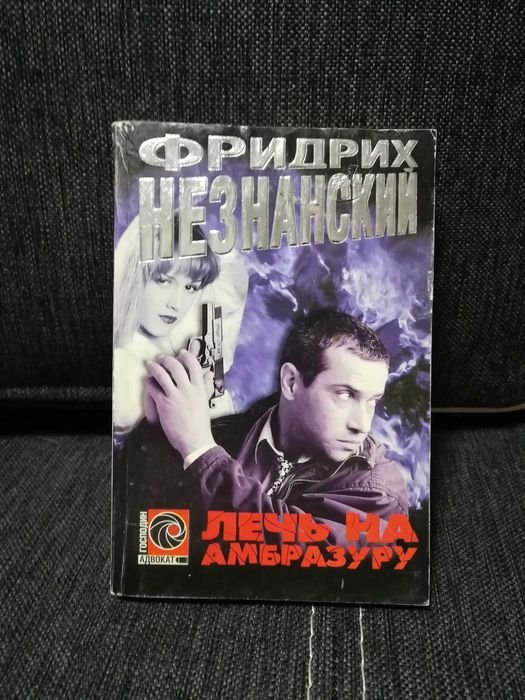 Ф. Незнанский. Лечь на амбразуру