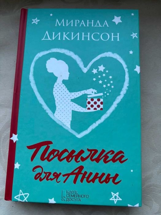 М. Дикинсон. Посылка для Анны