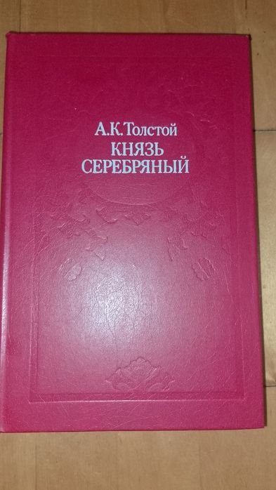 А.К. Толстой. Князь Серебряный