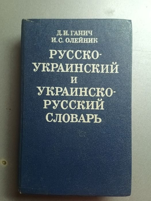 Д.И. Ганич, И.С. Олейник. РусскоУкраинский и УкраинскоРусский словарь