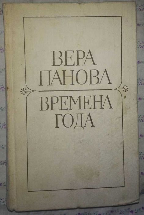 В. Панова. Времена года