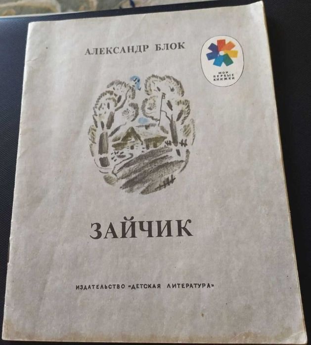 А.А. Блок. Зайчик