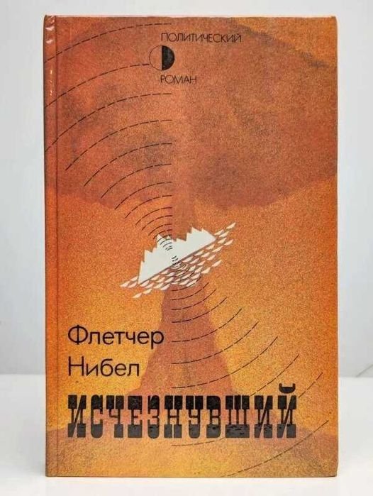 Н. Флетчер. Исчезнувший