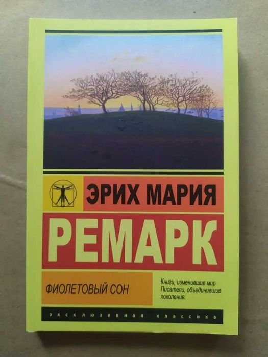 Э.М. Ремарк. Фиолетовый сон