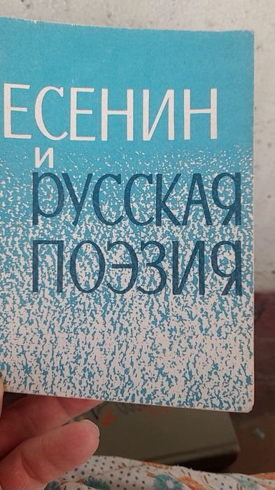 С.А. Есенин. Есенин и русская поэзия