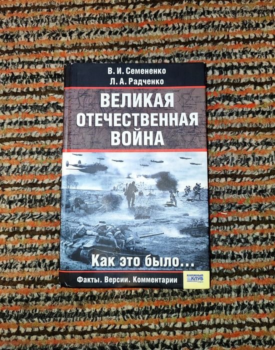 В.И. Семененко, Л.А. Радченко. Великая Отечественная война. Как это было…