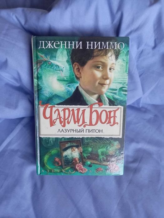Д. Ниммо. Чарли Бон. Лазурный питон
