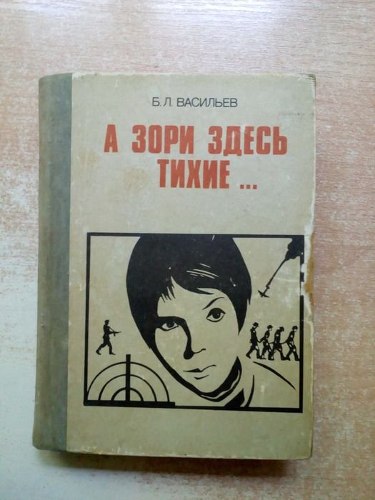 Б. Васильев. А зори здесь тихие