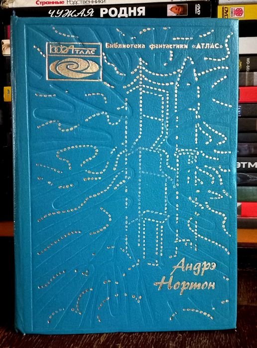 А. Нортон. Звёздные Врата