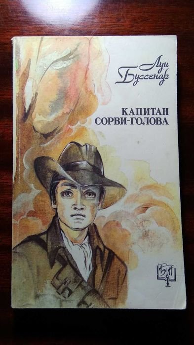 Л. Буссенар. Капитан Сорвиголова