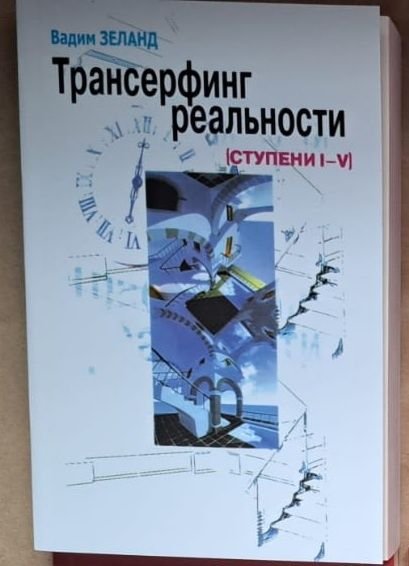 В. Зеланд. Трансерфинг реальности