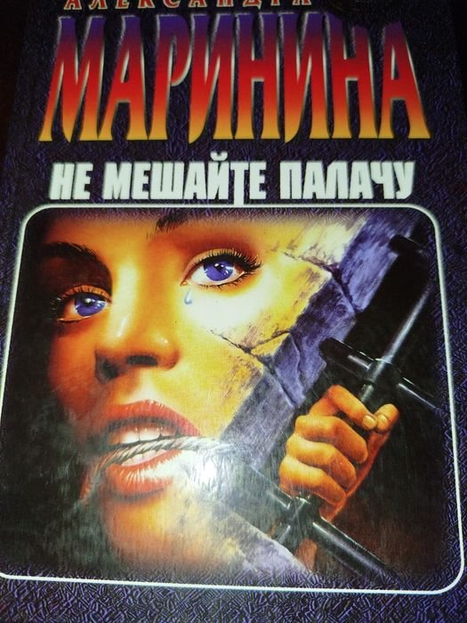 А. Маринина. Детективи