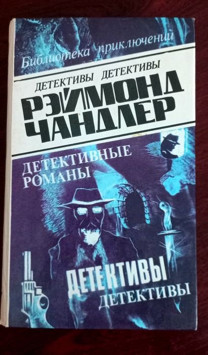 Р. Чандлер. Детективные романы