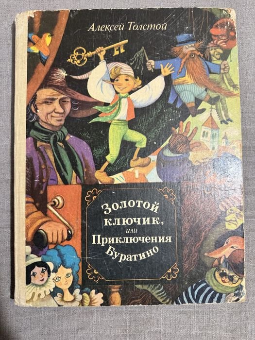 А.Н. Толстой. Золотой ключик, или Приключения Буратино