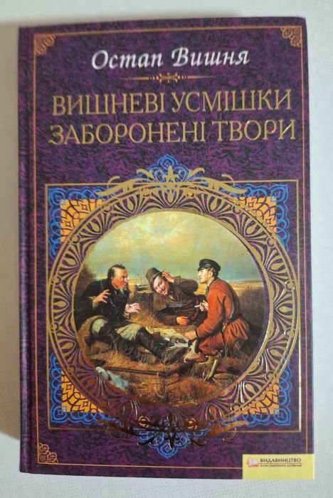 О. Вишня. Вишневые улыбки. Запрещенные произведения