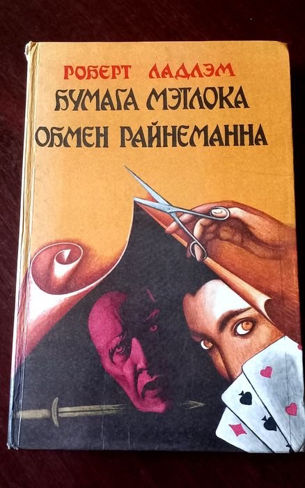 Р. Ладлем. Бумага Мэтлока. Обмен Райнеманна