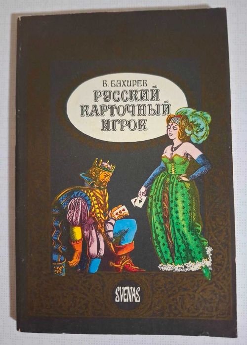 В. Бахирев. Русский карточный игрок
