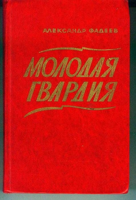 А. Фадеев. Молодая гвардия